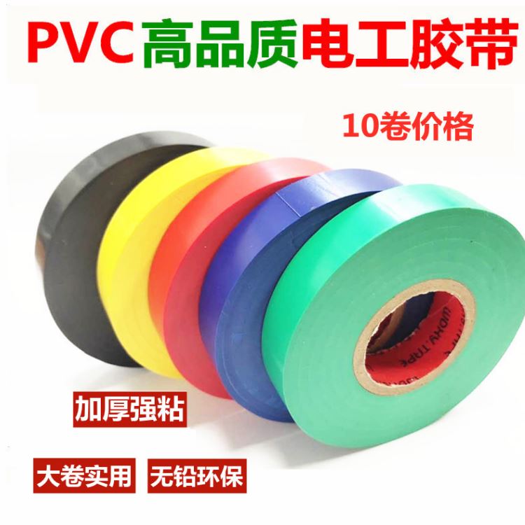 電工膠帶 紅、黃、藍(lán)、白、綠、黑、透明等顏色
